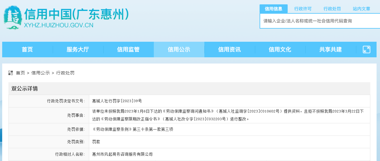 惠州市风起商务咨询服务行政处罚信息公告